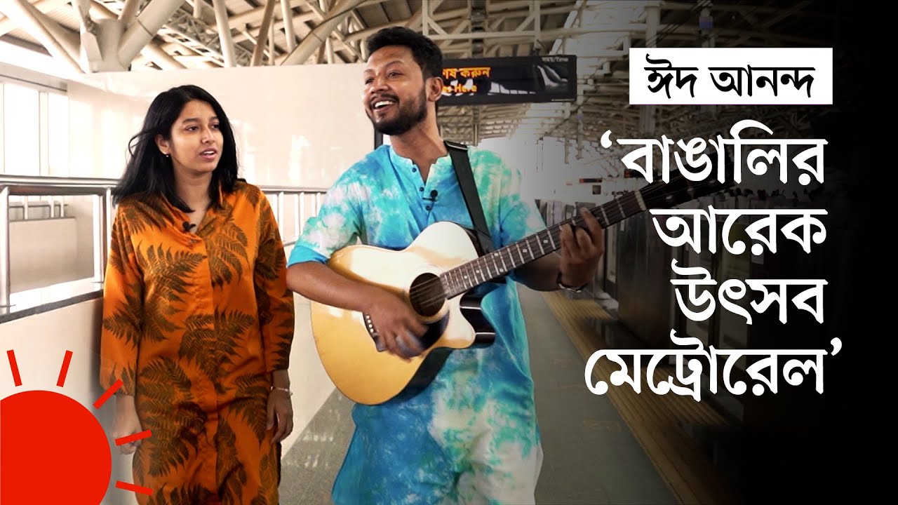 মেট্রোরেলে মাশা-সানির গান-আড্ডা | Metrorail