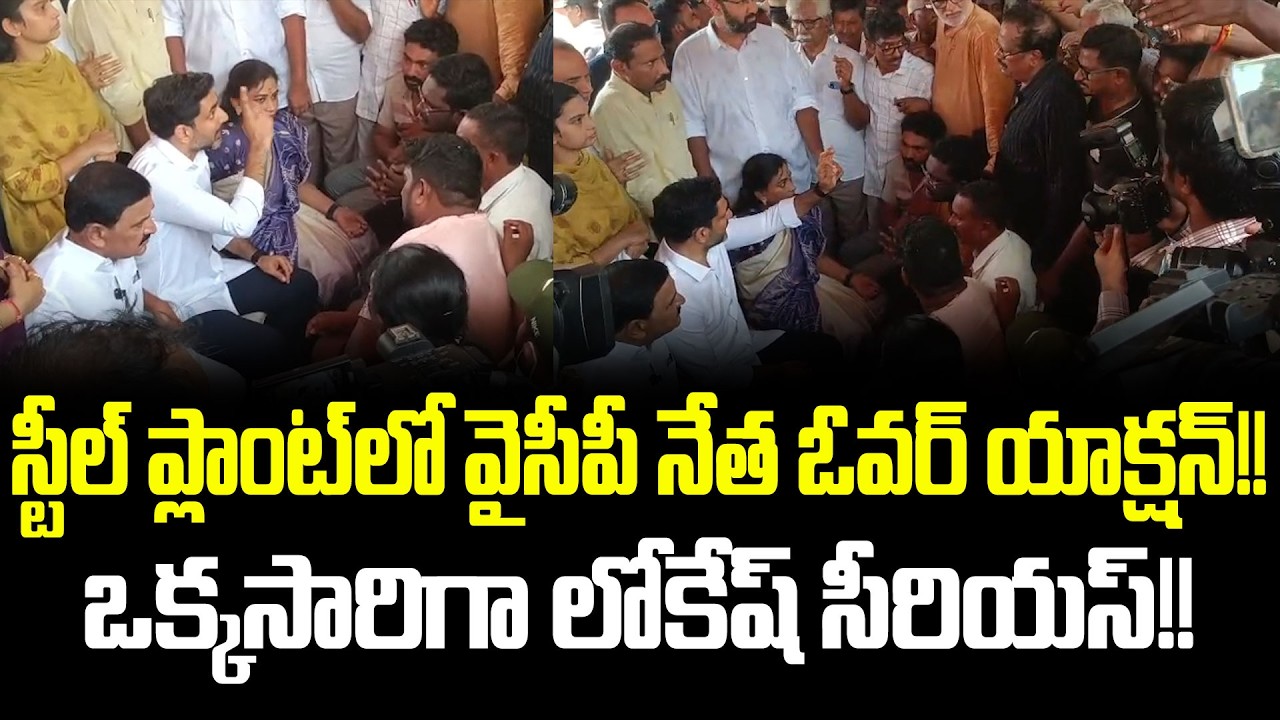 ఇక్కడ కూడా రాజకీయాలు ఏంటయా!!?YCP Activists Over Acting At Vishaka Steel Plant | Cloud Media
