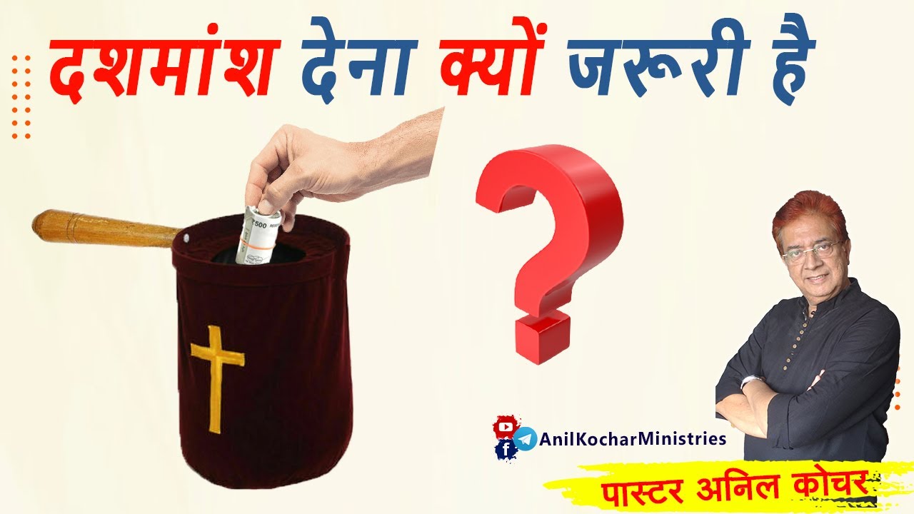 दशमांश देना क्यों जरूरी है। (संदेश - पास्टर अनिल कोचर)