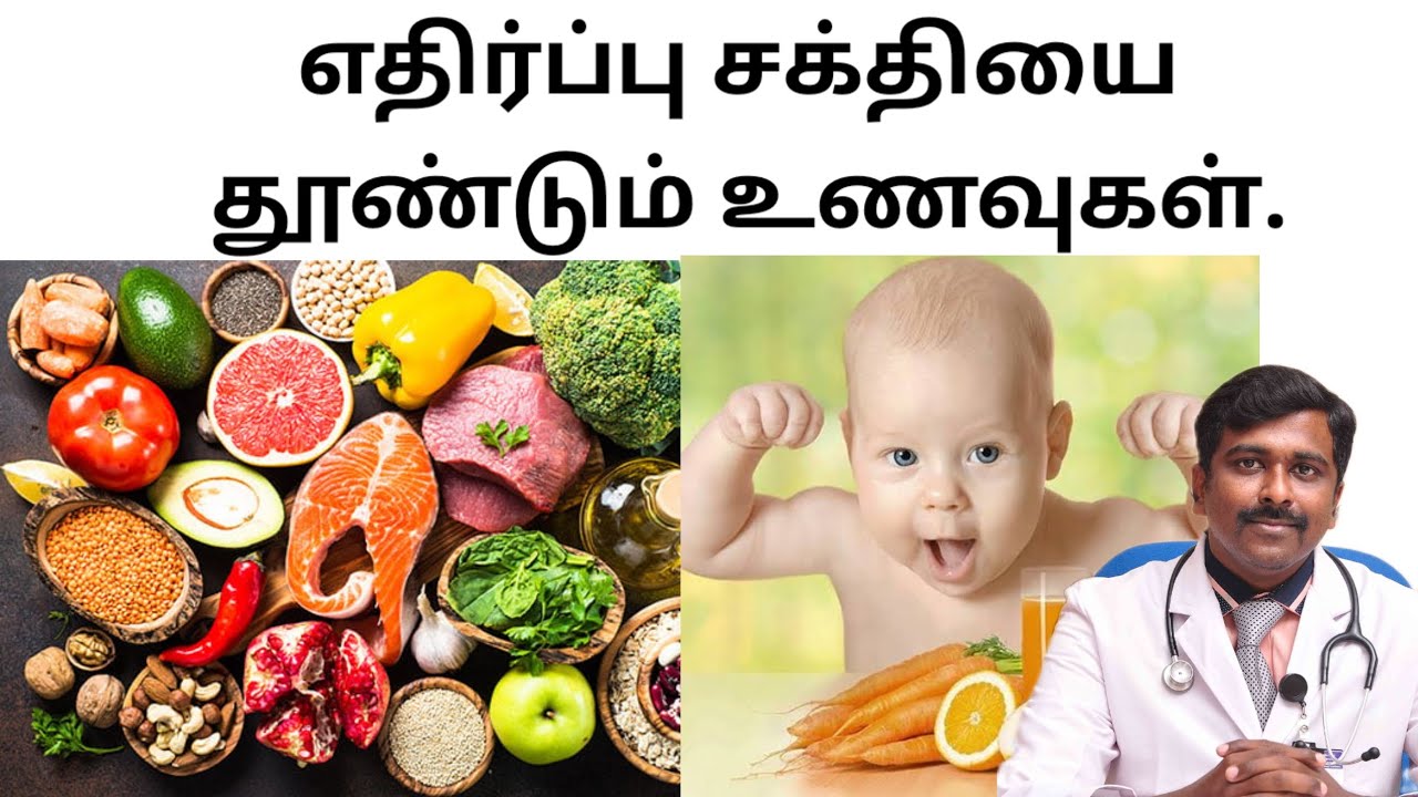 எதிர்ப்பு சக்தியை தூண்டும் உணவுகள். | Immunity boosting food for kids | Dr Sudhakar | Tamil |