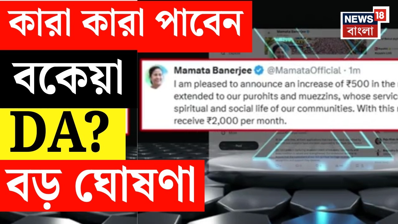 DA News| বকেয়া DA ঘোষণা রাজ্য সরকারের, কারা কারা পাবেন ? | Bangla News