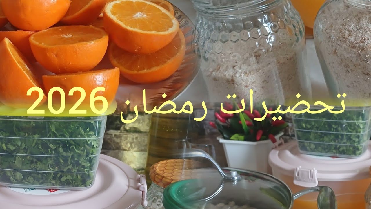 تحضيرات  رمضان 2026 ..للجميع خاصة العاملات ..