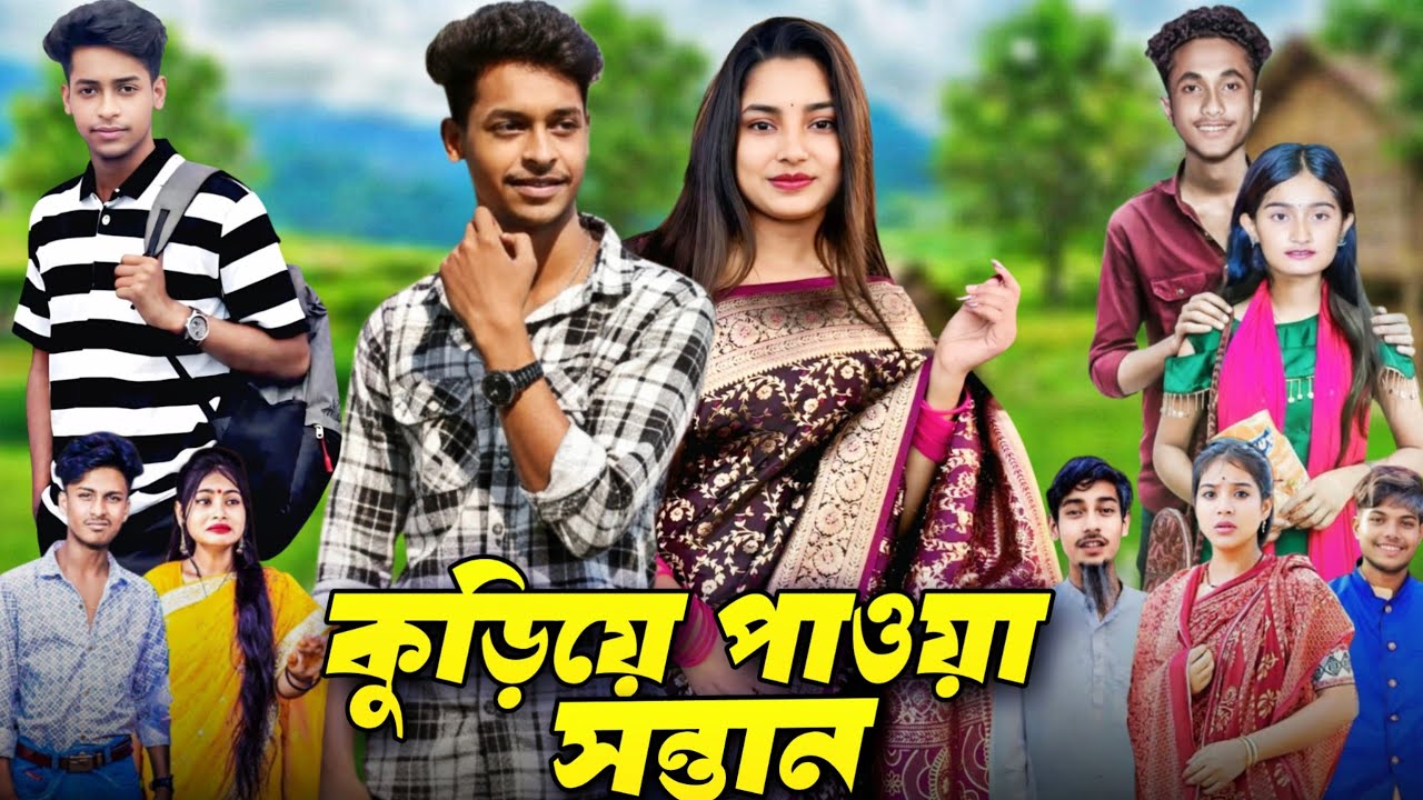 কুড়িয়ে পাওয়া সন্তান বাংলা নাটক।।Kuriye paua Santanabanglanatok#palligramtv#sahinafuntv