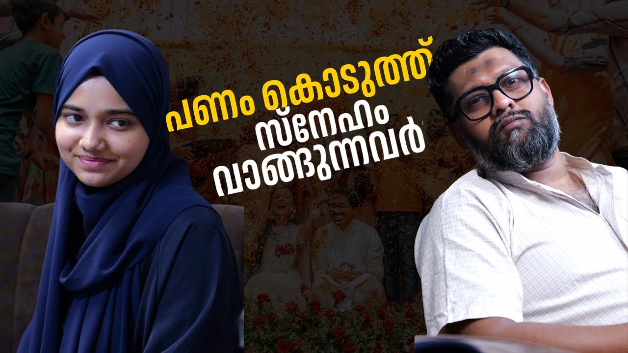പണം കൊടുത്ത് സ്നേഹം വാങ്ങുന്നവർ ‼️ | Riyas Hakkim | Fathima Minha |
