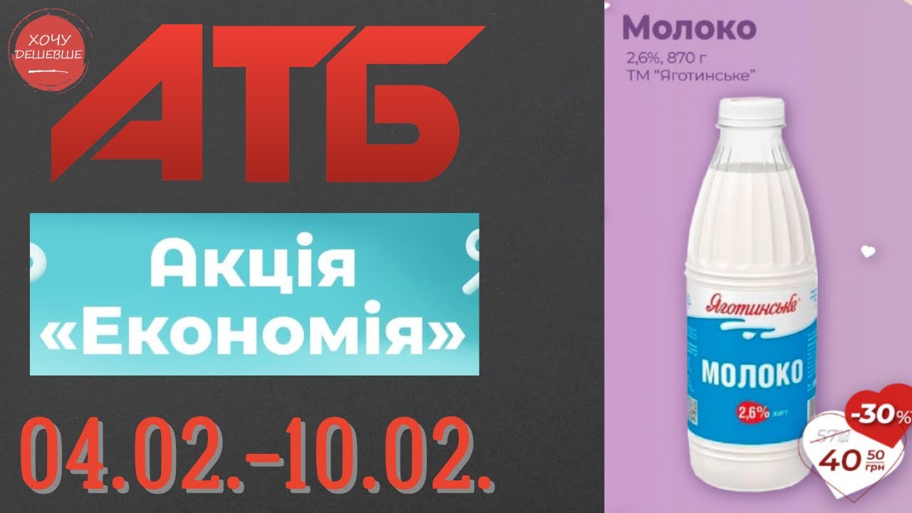 Повний огляд акції Економія в АТБ. Знижки до 50% . Акція діє по 10.02. #атб #акціїатб  #анонсатб