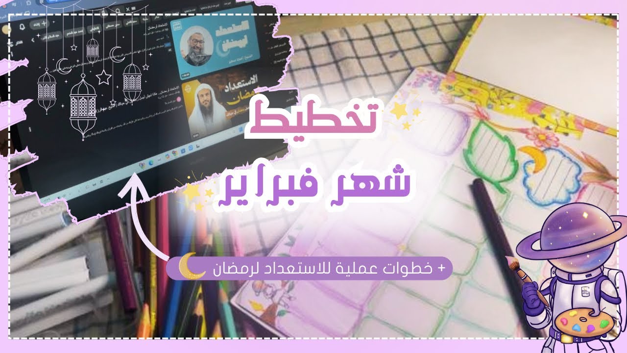 تخطيط شهر فبراير + خطوات عملية للاستعداد لرمضان 💖🌌🪐