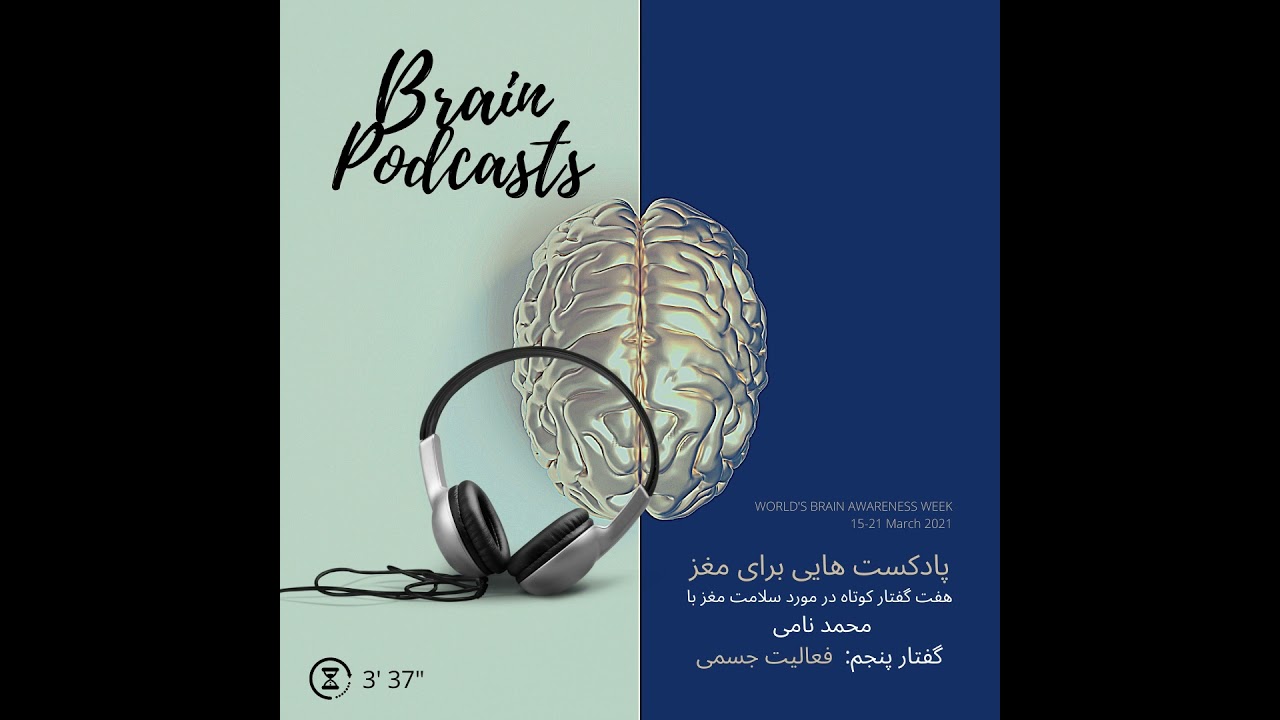 5 Physical Activity Brain Awareness Week 2021 Mohammad Nami