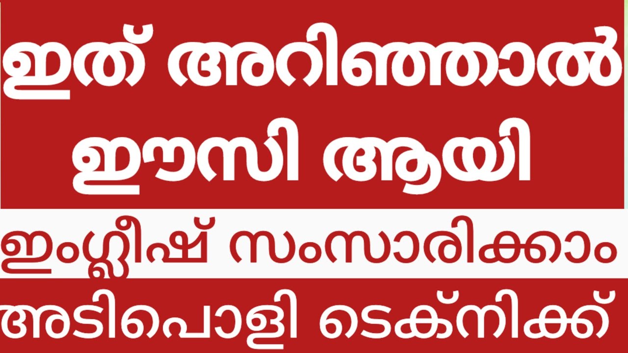 സൂപ്പർ ടെക്‌നിക്#എന്നും ഇംഗ്ലീഷ് സംസാരിക്കാം #SPOKENENGLISHCLASSMALAYALAM#ENGLISHWITHASEE