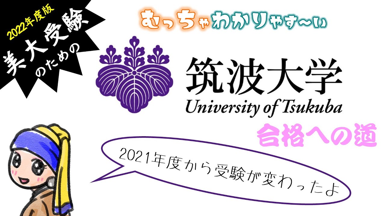 【美大受験⑧】筑波大学　芸術専門学群について　むっちゃわかりやすく解説しています