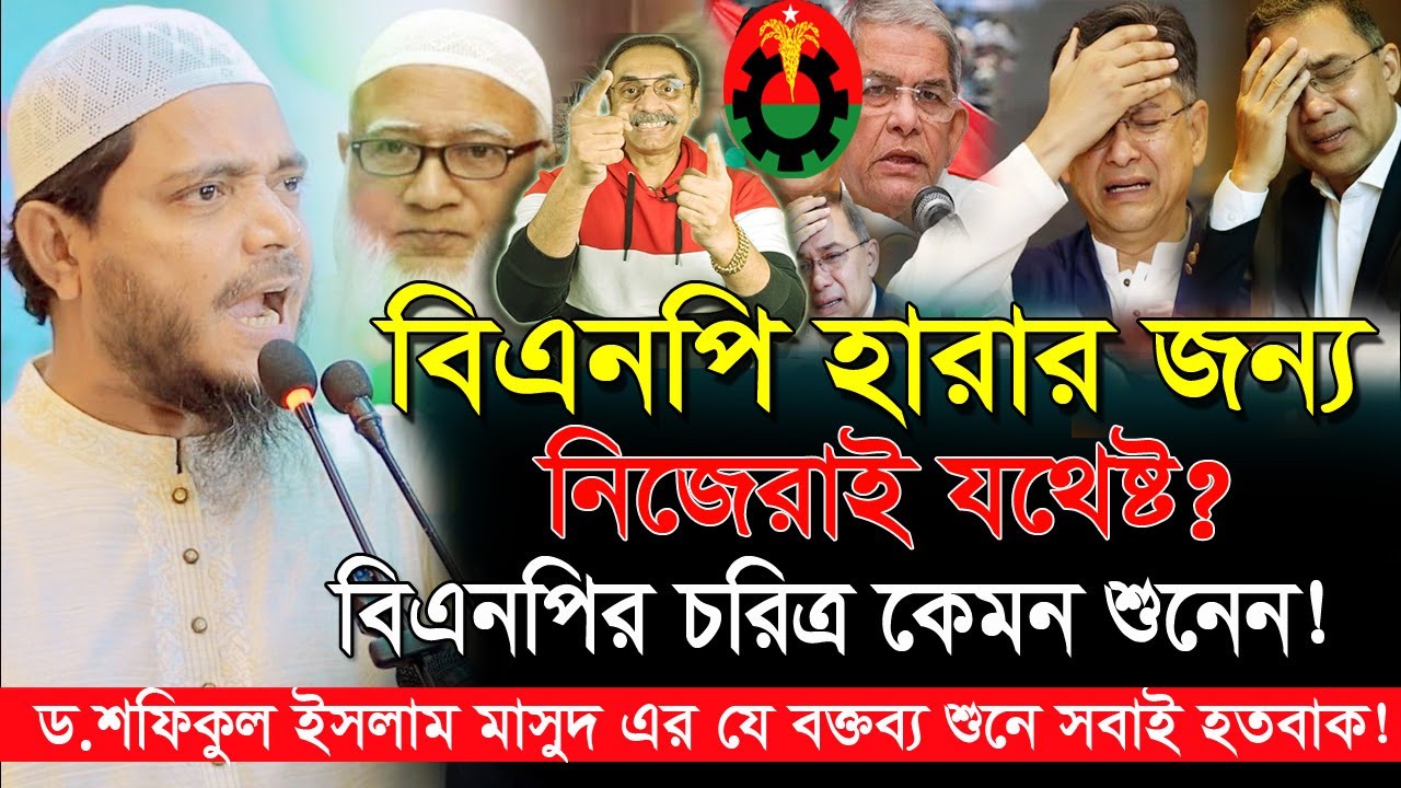 বিএনপির সিনিয়র নেতাদের মুখোশ খুলে দিলেন? ড.শফিকুল ইসলাম মাসুদ | Dr Shafiqul Islam Masud