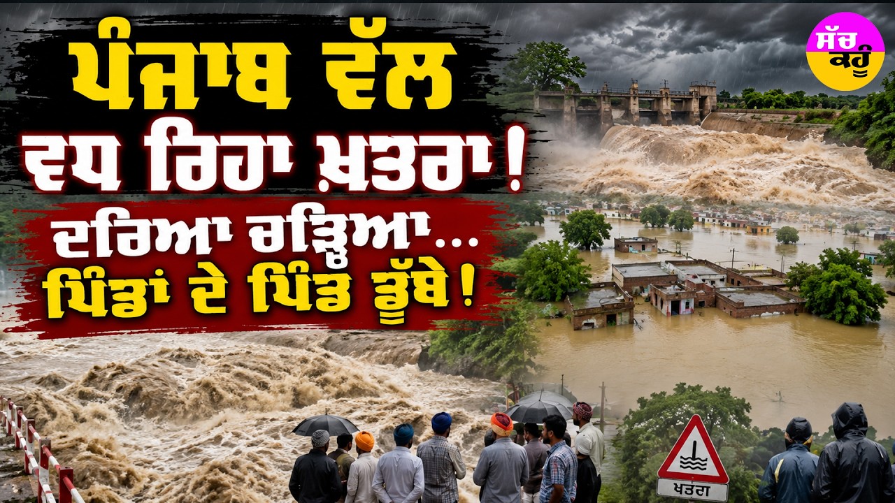 ਪੰਜਾਬ 'ਚ ਹੜ੍ਹ ਵਰਗੇ ਹਾਲਾਤ | ਕਈ ਪਿੰਡ ਹੋ ਗਏ ਖਾਲੀ | Punjab Flood 2026 |