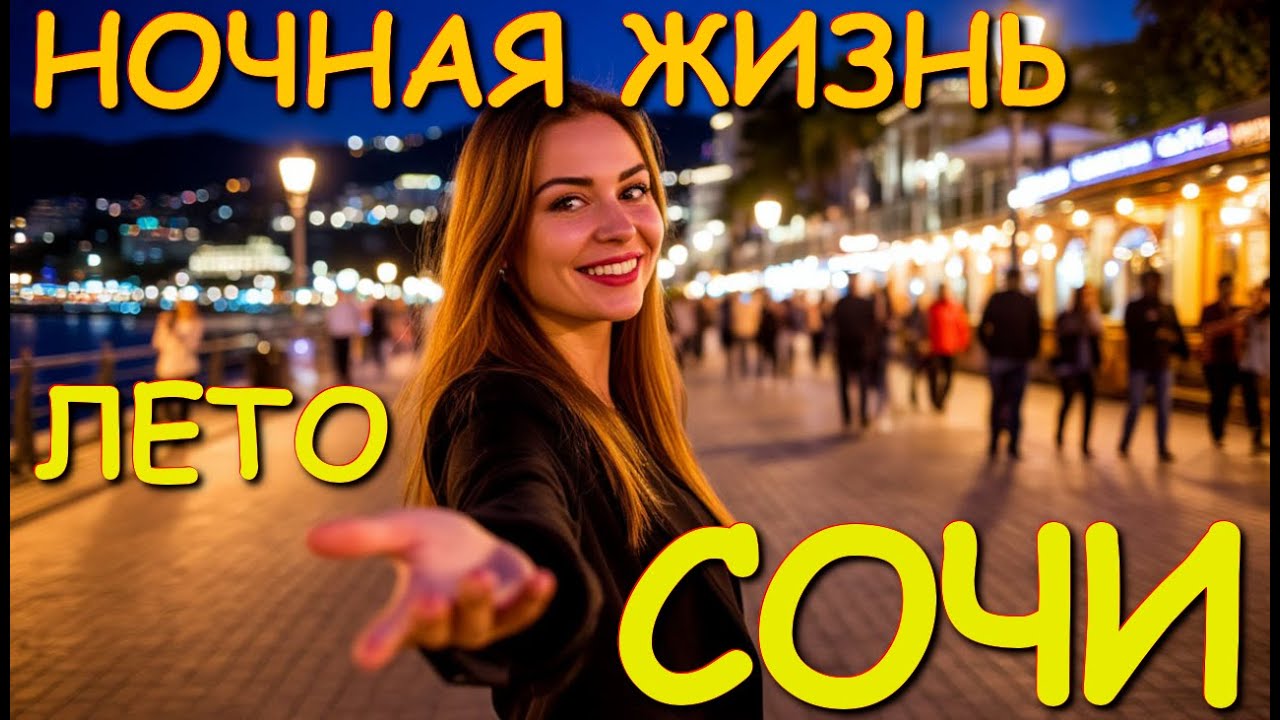 Сочи 2025, отдых в сочи, Сочи ночью, Сочи сегодня, Сочи море, сочи какой, сочи отзывы, город сочи