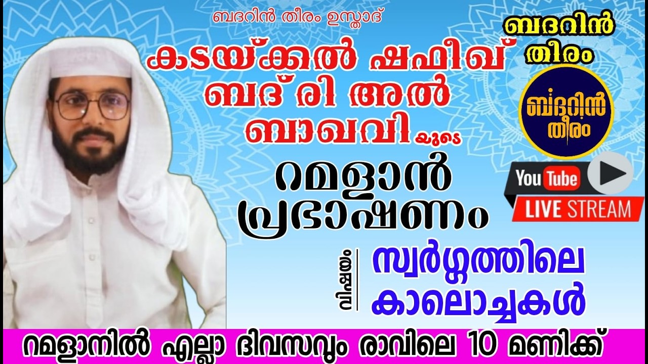 KADAKKAL SHAFEEK BADRI BAQAVI RAMADAN SPEECH | സ്വർഗ്ഗത്തിലെ കാലൊച്ചകൾ | ബദറിൻ തീരം പ്രഭാഷണം |