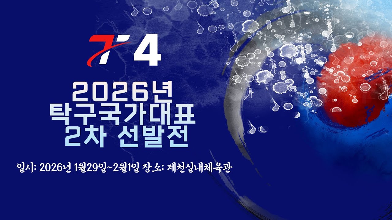 LIVE! |  T4    | Day3   | 2026년 탁구 국가대표 2차선발전