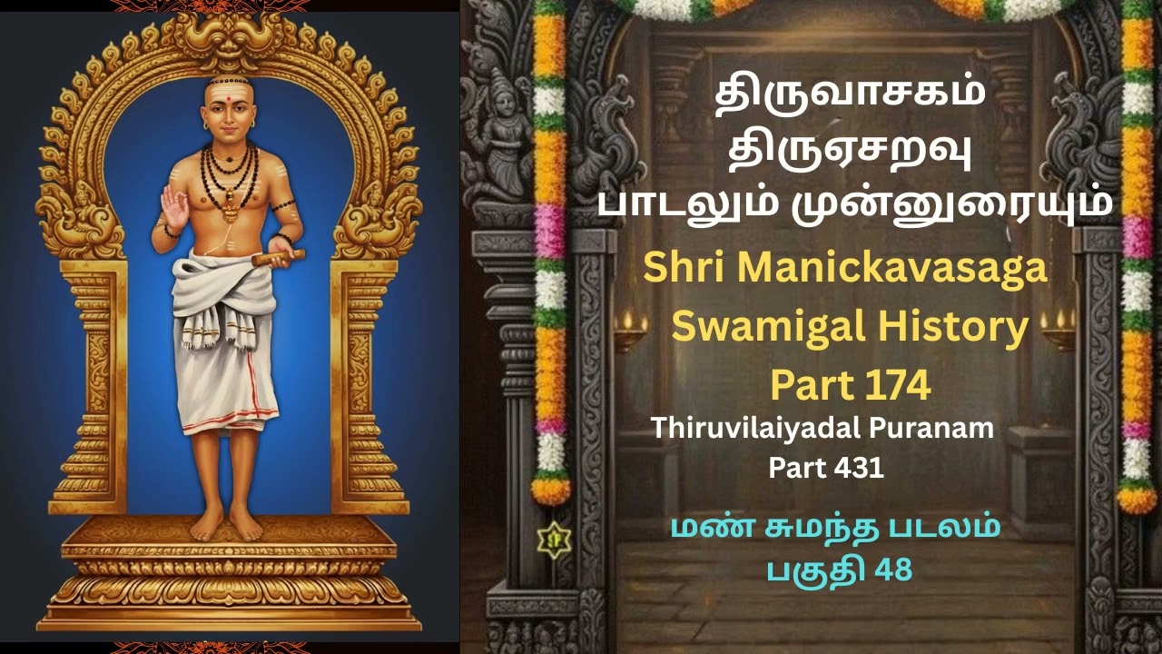 மண்சுமந்த படலம் பகுதி 48 Shri Manickavasaga Swamigal History Part 174 #திருவாசகம்