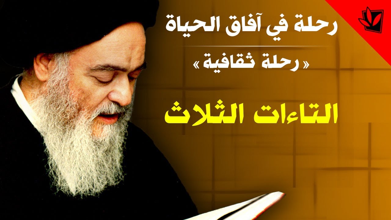 رحلة في آفاق الحياة - التاءات الثلاث - آية الله العظمى السيد محمد الحسيني الشيرازي رحمه الله