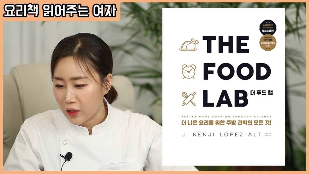 요리책 소개 1편! 아는척 하기 좋은 요리책! 더 푸드 랩 | The Food Lab