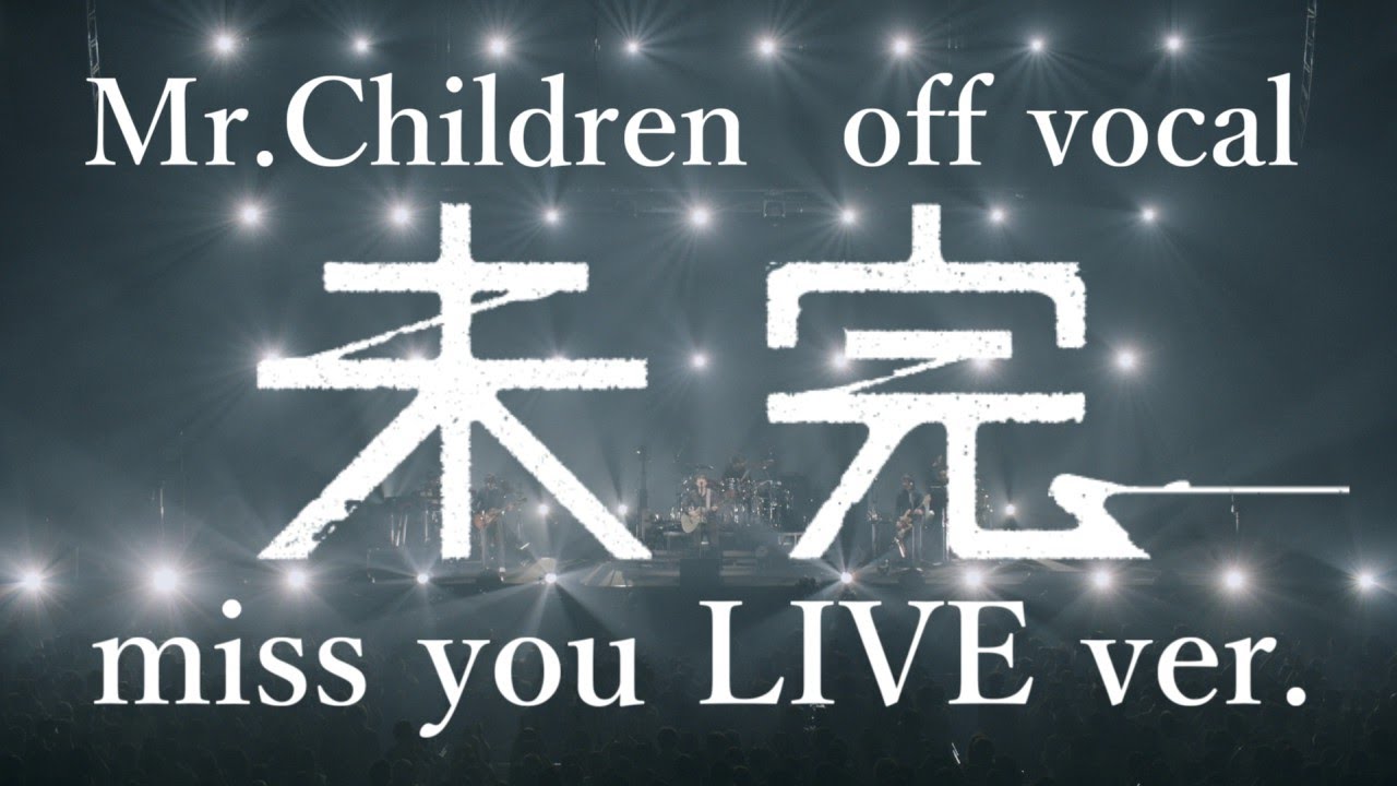 【off vocal】Mr.Children「未完」(miss you LIVE ver.)