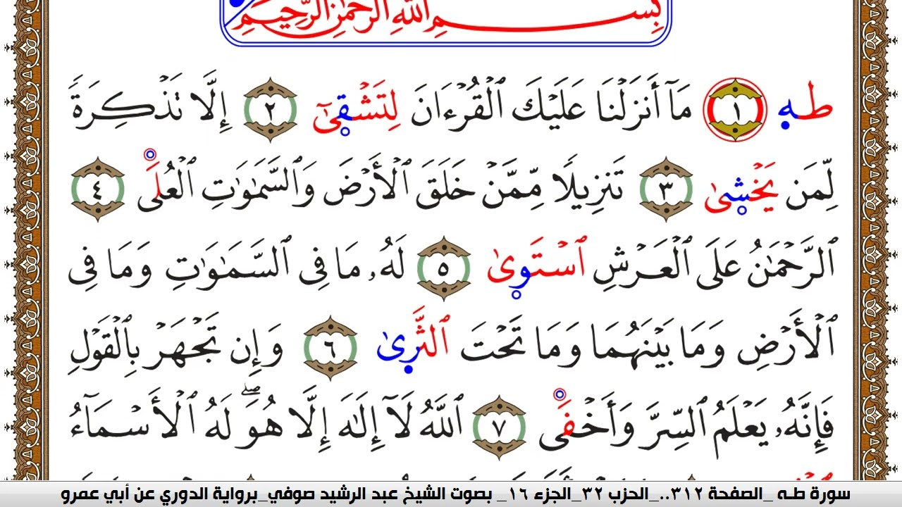 سورة طـه مكتوبة عبد الرشيد صوفي برواية الدوري عن ابن عمرو