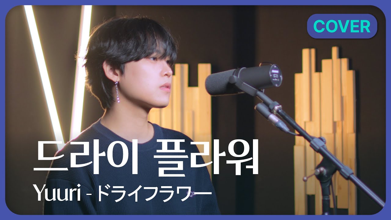 유우리 - 드라이 플라워 (Yuuri - Dry flower) 커버 | Covered by 초월 chowol
