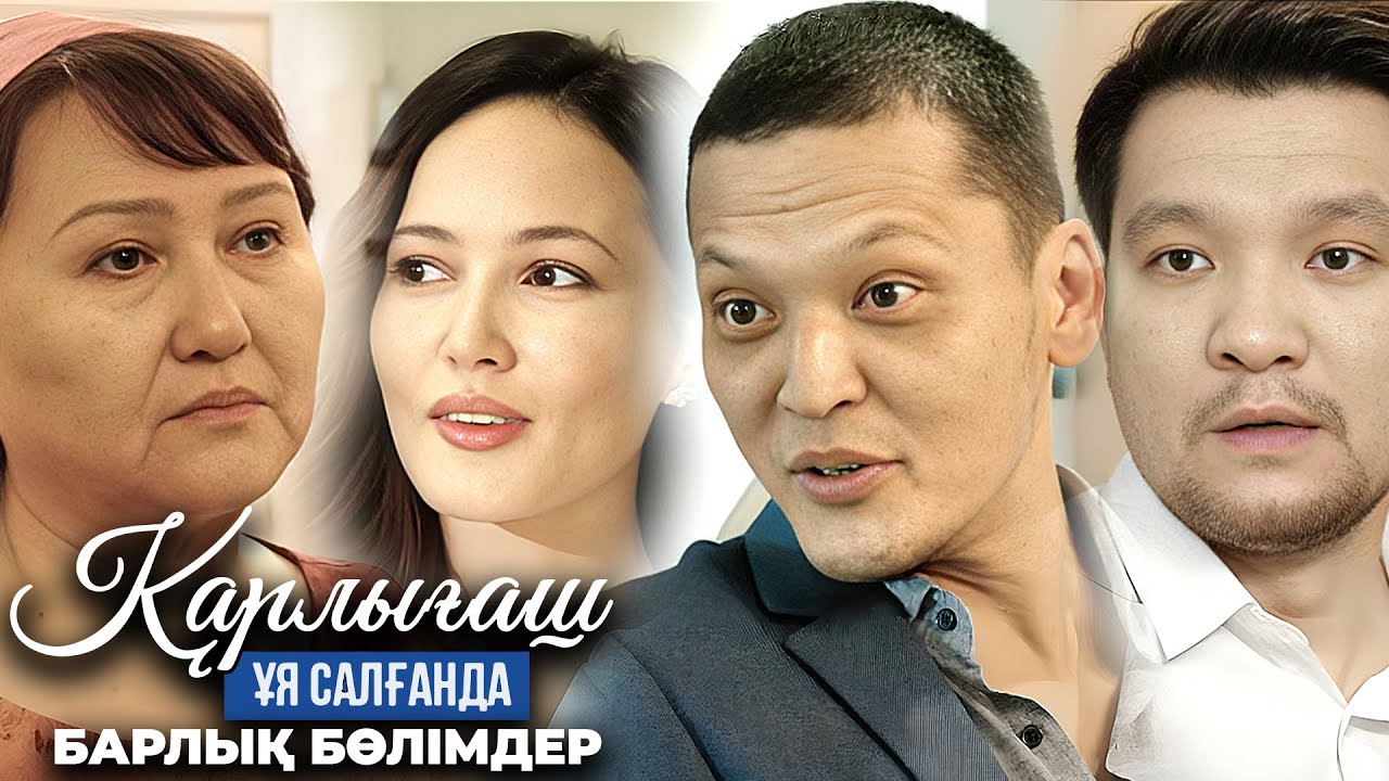 «Қарлығаш ұя салғанда» 1-12 бөлім / «Карлыгаш уя салганда» 1-12 серия