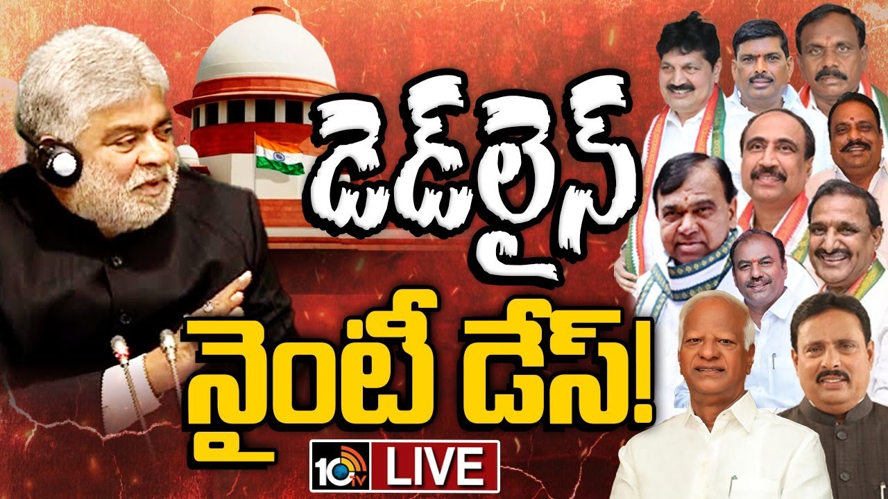 LIVE : ఆ పది అసెంబ్లీ సెగ్మెంట్లకు బైపోల్స్ పక్కానా..? | Tension for Defected MLAs in Telangana