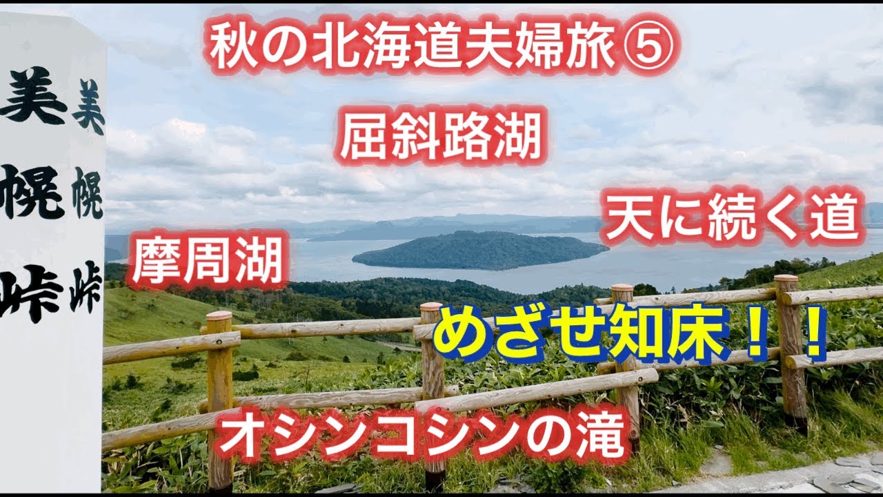 絶景連発！摩周湖・屈斜路湖・美幌峠・天まで続く道・オシンコシンの滝までドライブ