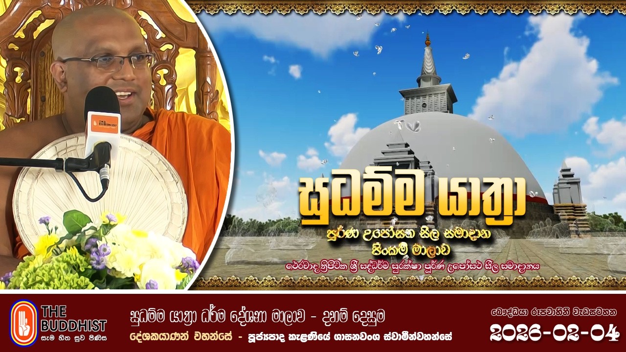 Sudhamma Yathra (සුධම්ම යාත්‍රා) 2026-02-04 | දහම් දෙසුම | පුජ්‍ය කැළණියේ ශාසනවංශ ස්වාමීන්වහන්සේ