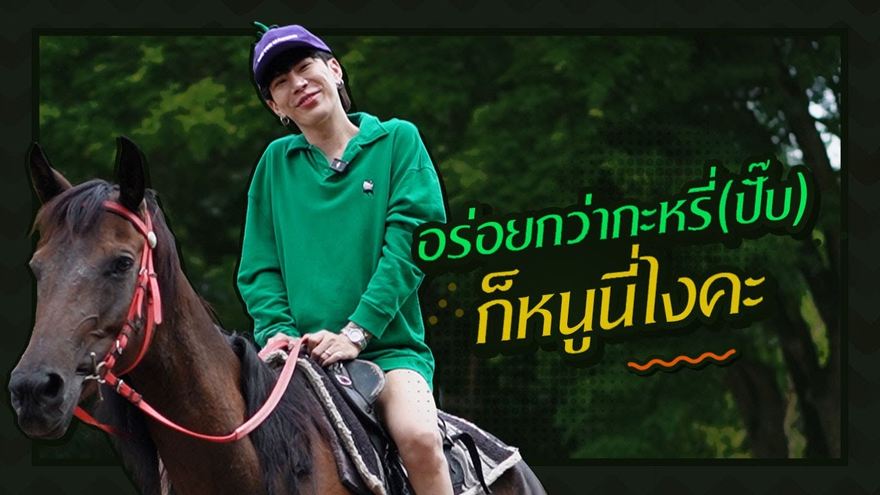 ตามใจตุ๊ด | EP.42 | อร่อยกว่ากะหรี่(ปั๊บ) ก็หนูนี่ไงคะ