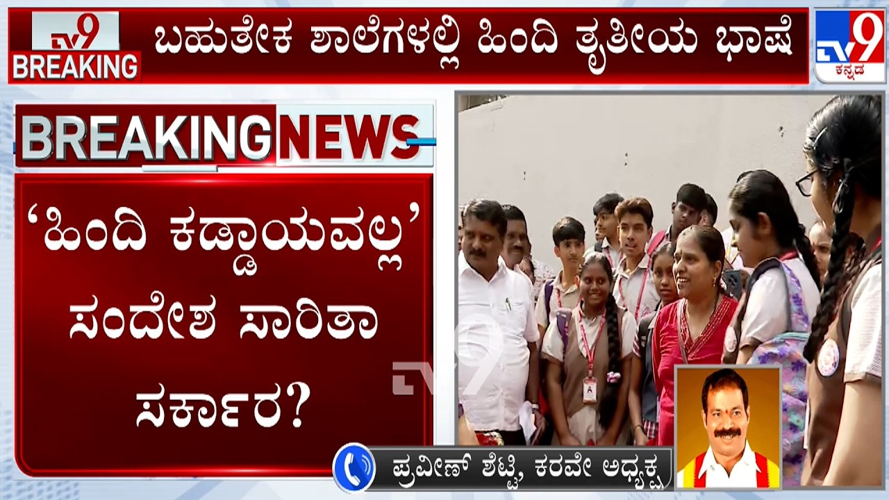 KRV Praveen Shetty Reacts To TV9 Over Grading System For Third Language In SSLC Exam