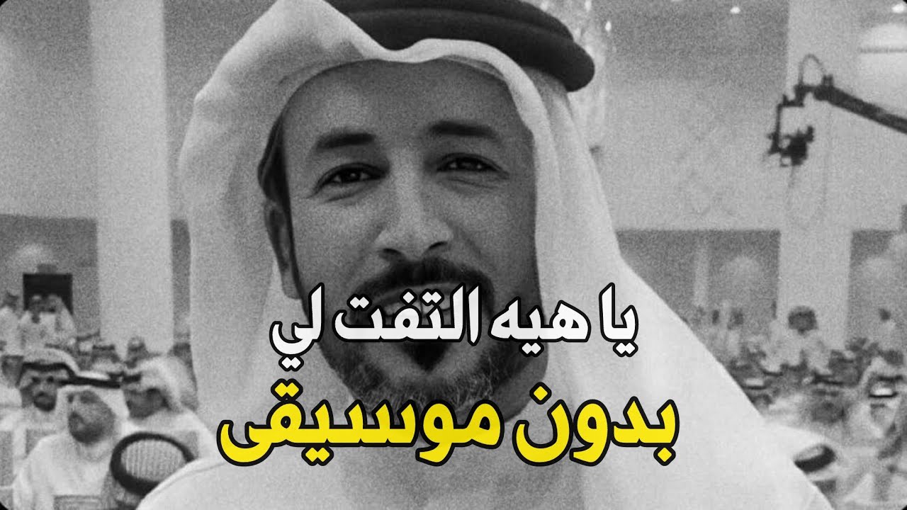 يا هيه التفت لي كامله بدون موسيقى محمد بن فطيس