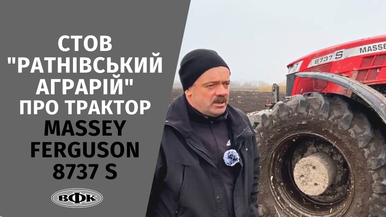 Massey Ferguson 8737 S - СТОВ 