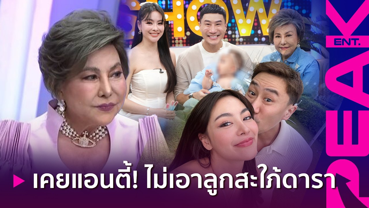 นิสัยแบบนี้ เลยไฟเขียว! “แม่เสี่ยโบ๊ท” ลั่นไม่เอาลูกสะใภ้ดารา แต่ยอมเปิดใจให้ “พราวฟ้า” | PAKE ENT.