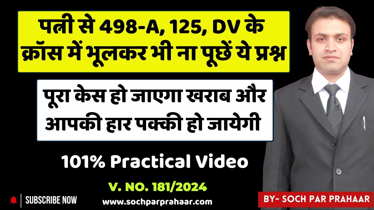 पत्नी से 498A 125 & DV केस के Cross Examination में बिलकुल ना पूछें ये प्रश्न |पत्नी की प्रतिपरीक्षा