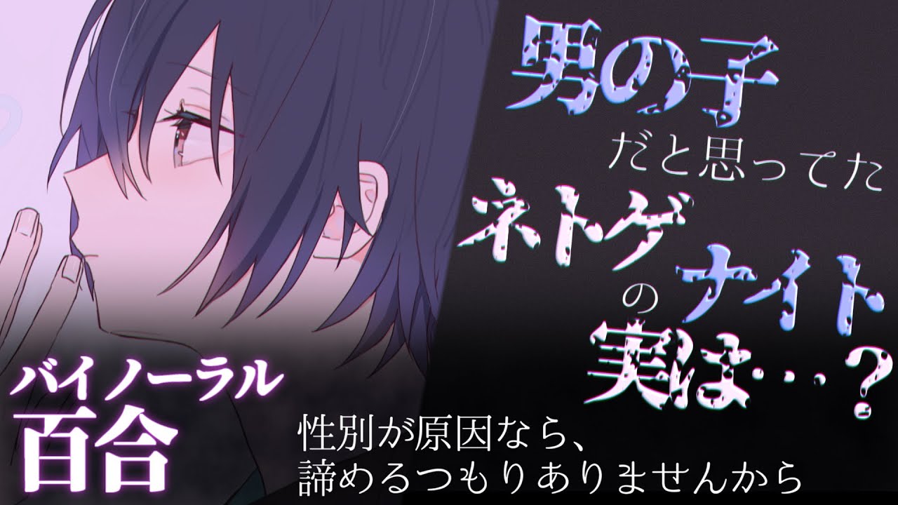 【 百合 / シチュボ 】男の子だと思ってたネトゲのナイトにオフ会で会ったら実は…？【 バイノーラル / 女性向け 】