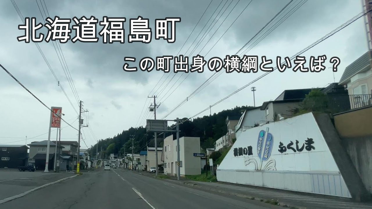 北海道福島町をドライブ『北海道車載動画』Japan in -Hukushima，Hokkaido