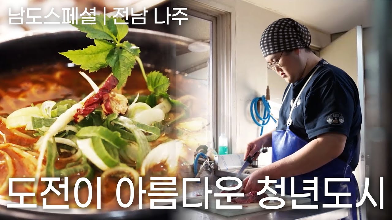 [남도스페셜] 🙋‍♀️도전이 아름다운 청년도시, 전남 나주｜241107 남도스페셜