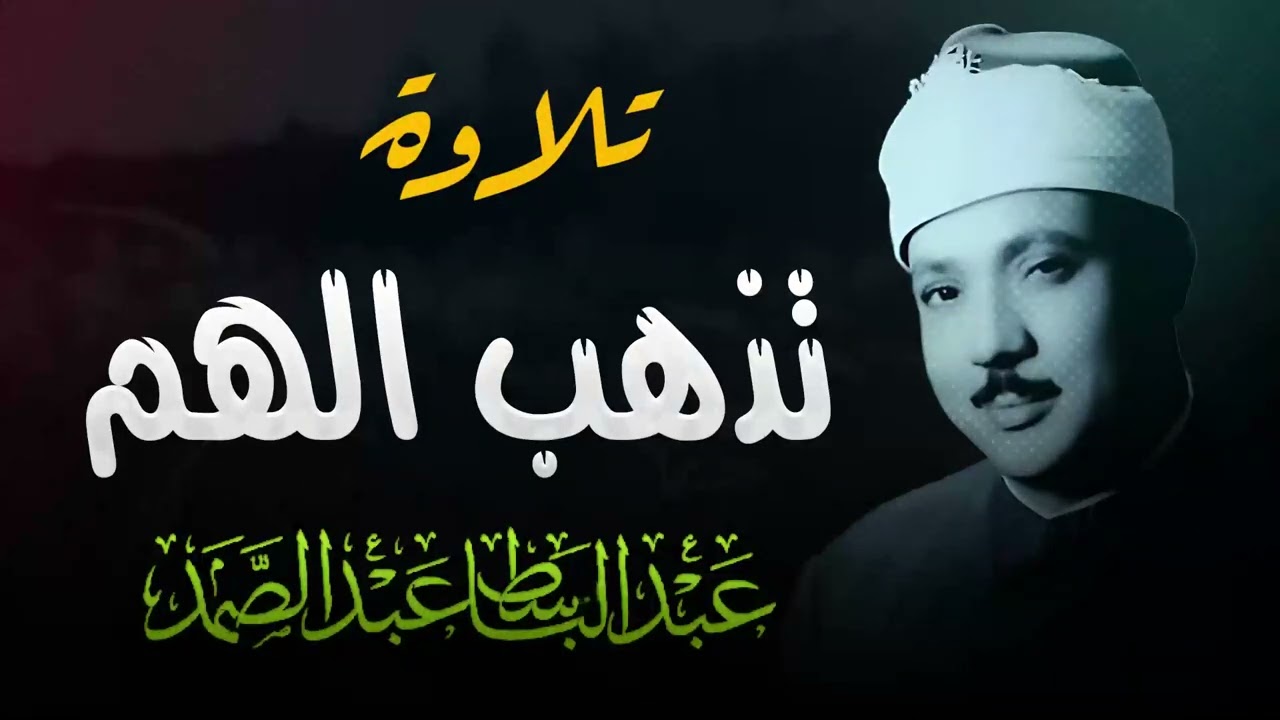 هذا الصوت لا يُنسى | تلاوة تبكي القلوب | الشيخ عبدالباسط عبدالصمد