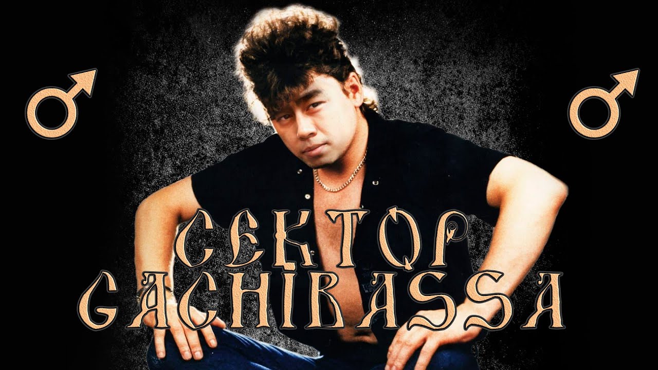 Сектор Газа - 30 лет(♂right version♂) gachi REMIX