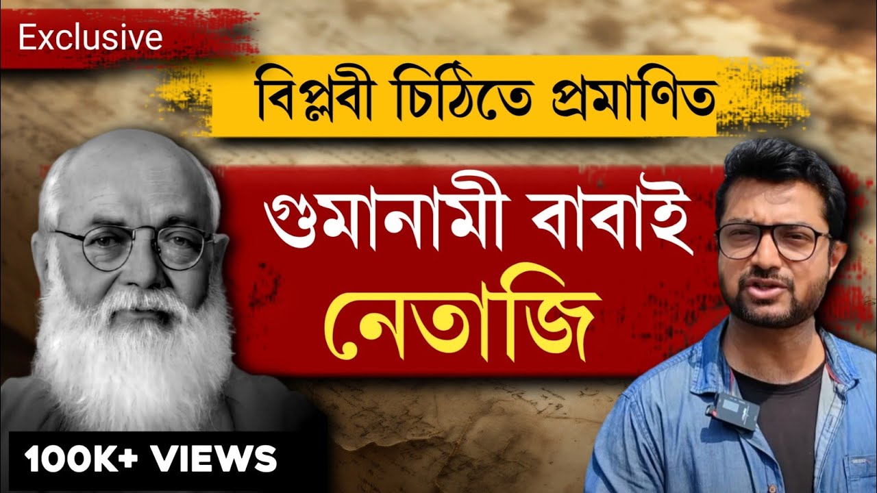 অনুশীলনের চিঠিতে নেতাজির তথ্য |  The secret letters to Gumnami Baba | Kunal Bose