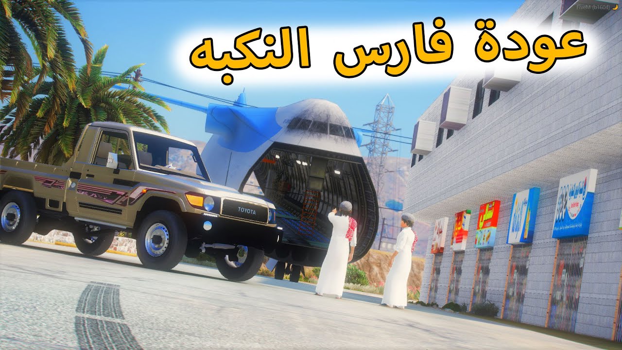 الشاص السحري | عودة فارس الخبل من السفر (سرق الطياره )😱💔#GTA_V
