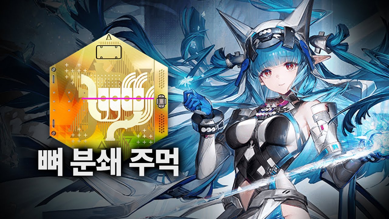 '뼈 분쇄 주먹' 코팅하기 | 명일방주: 엔드필드