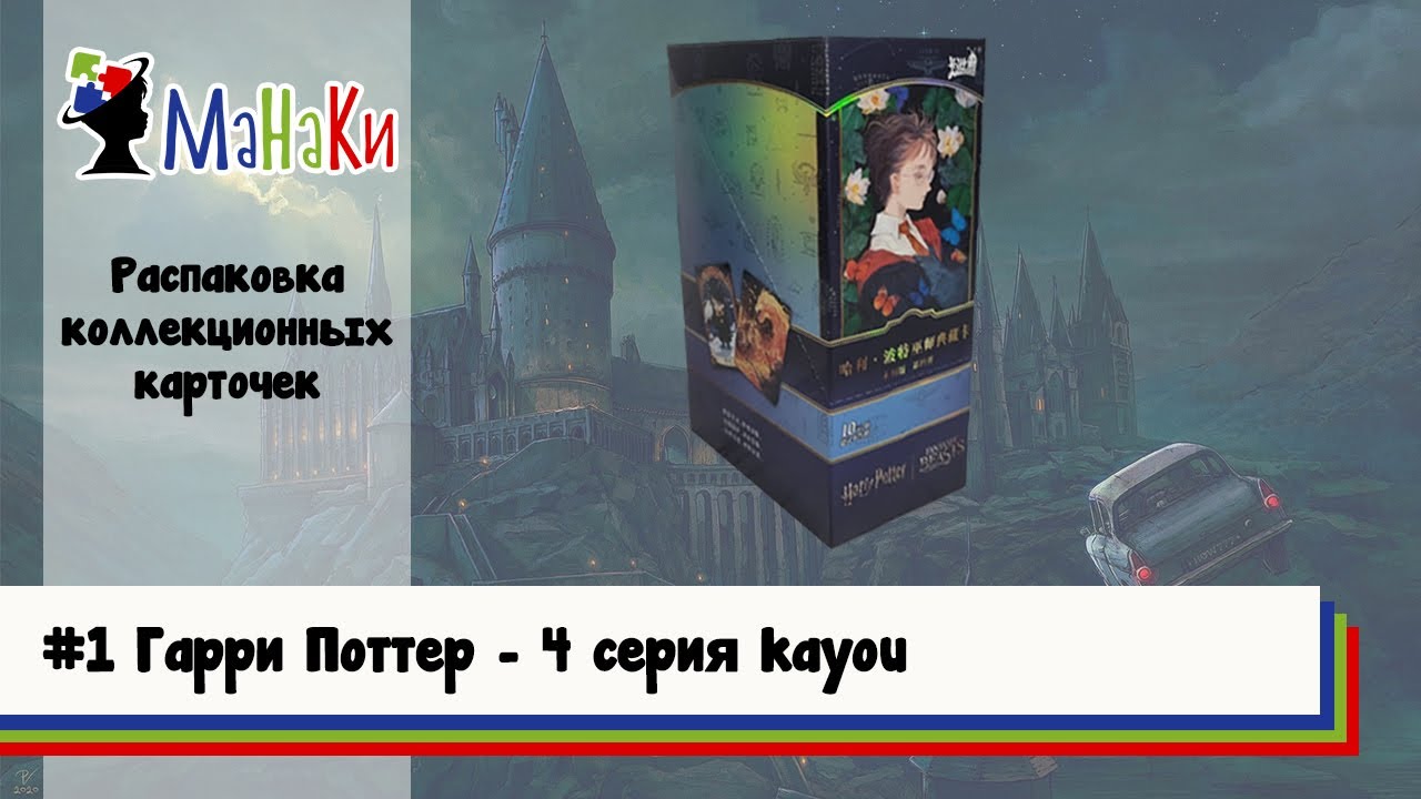 Распаковка нового бокса от kayou Гарри Поттер 4 серия #unpacking #МаНаКи #harrypotter