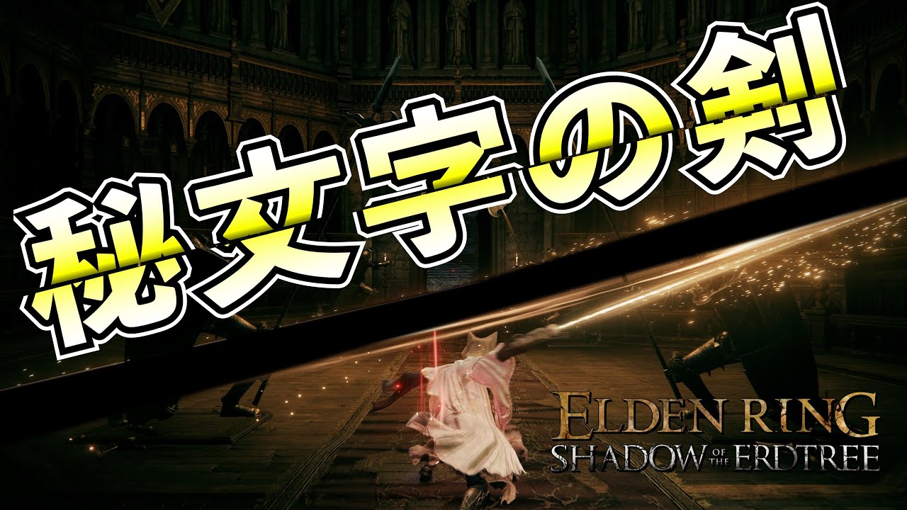 【エルデンリング】直剣の火力じゃない！決して誰も防げない秘文字の剣でDLCボスラッシュ！【エルデンリングDLC】#エルデンリング #eldenring #ゲーム実況