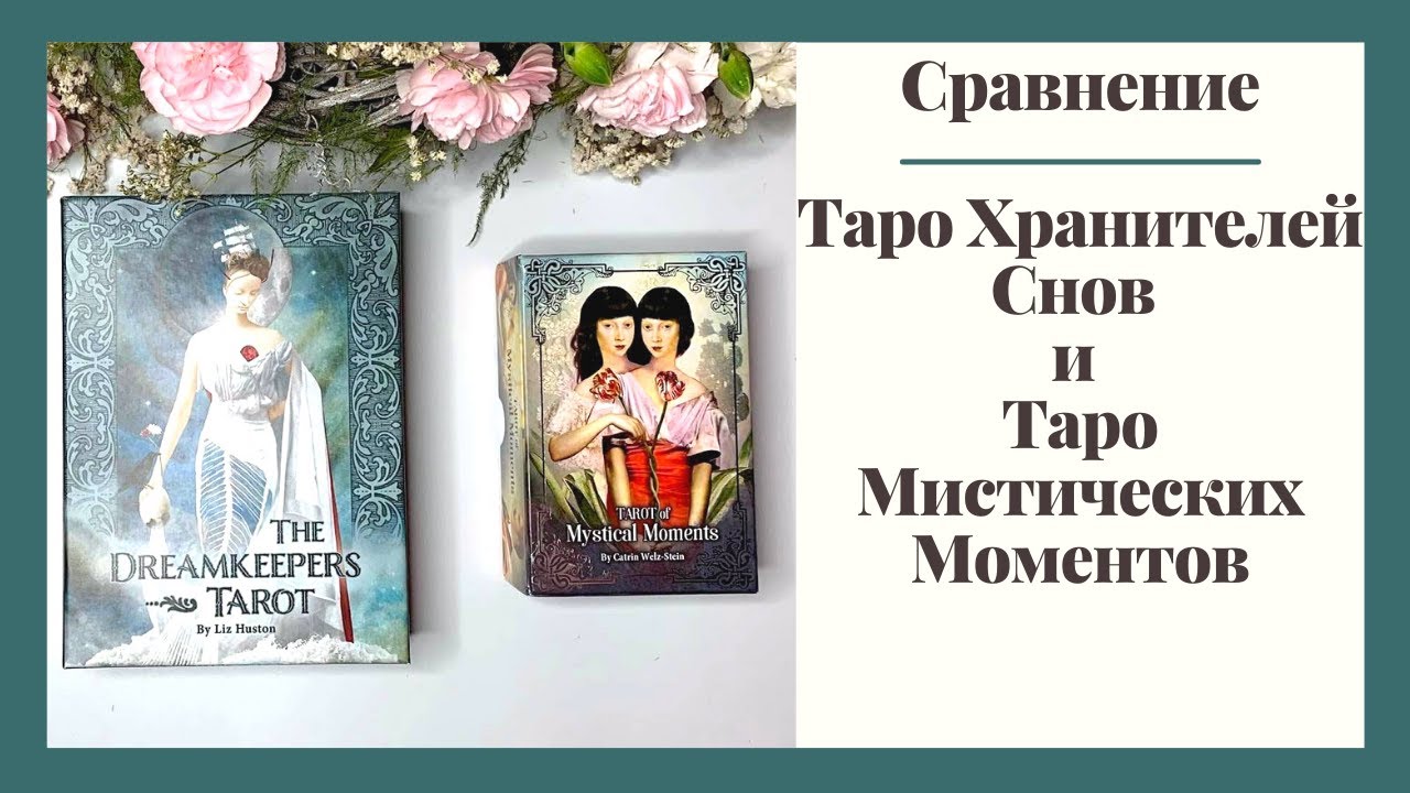 Обзор-сравнение The Dreamkeepers Tarot vs Tarot of Mystical Moments || Side-by-Side Comparison