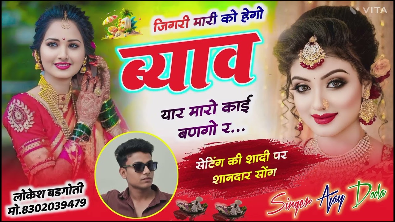 जिगरी मारी को हेगो ब्याव यार मारो काई बणगो र सिंगर अजय डोडा 