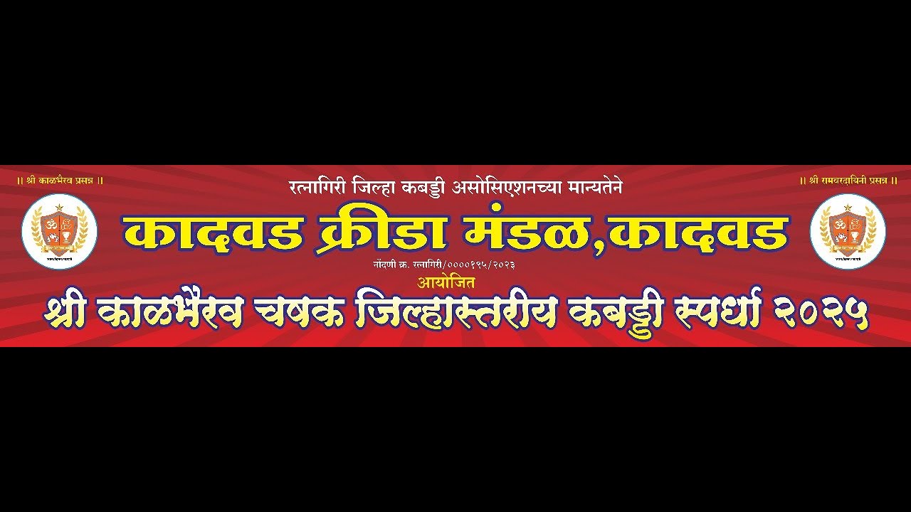 Day 2 # कादवड क्रीडा मंडळ आयोजित श्री कालभैरव चषक जिल्हास्तरीय कबड्डी&nbsp;स्पर्धा&nbsp;2025