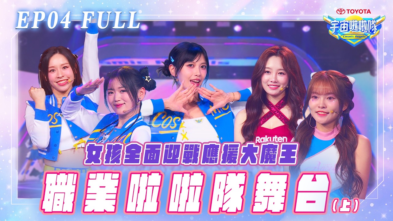【宇宙啦啦隊EP4】女孩迎戰應援大魔王 職業啦啦隊舞台(上) | 完整版【TOYOTA | 宇宙啦啦隊Cosmic Angels】Pro Cheerleader Stage(Full Version)