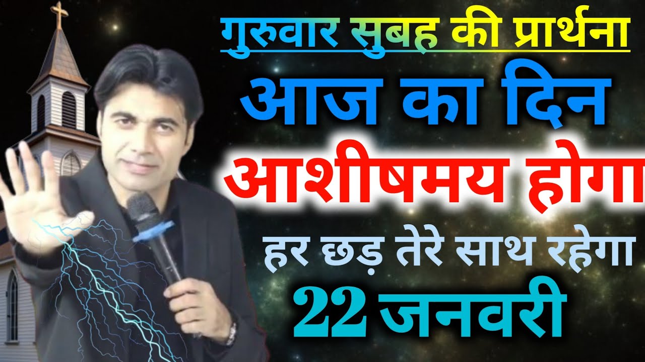 गुरुवार 🌄🙋 की प्रार्थना👉आज का दिन🤲आशीषमय होगा👉हर छड़ तेरे साथ रहेगा Morning preyer