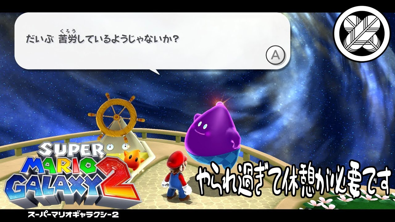 [やられ過ぎて動画短めです]タケマルの「スーパーマリオギャラクシー２」 #19